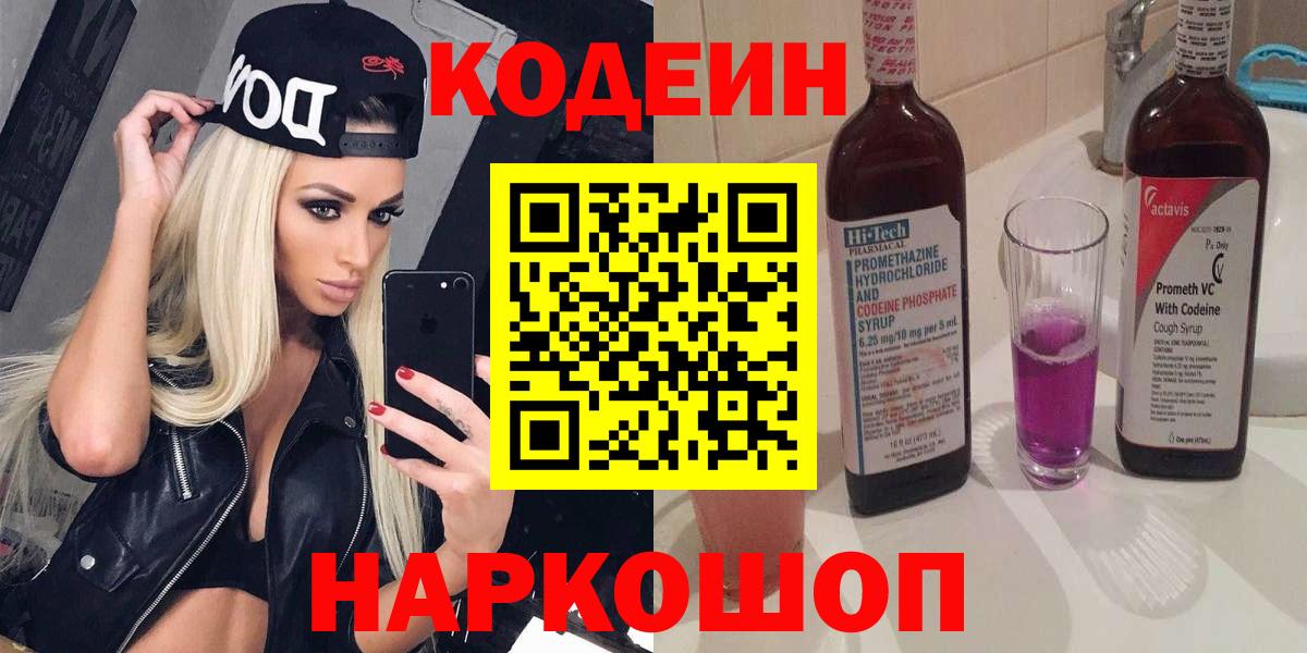 Codein напиток Lean (лин) Чапаевск