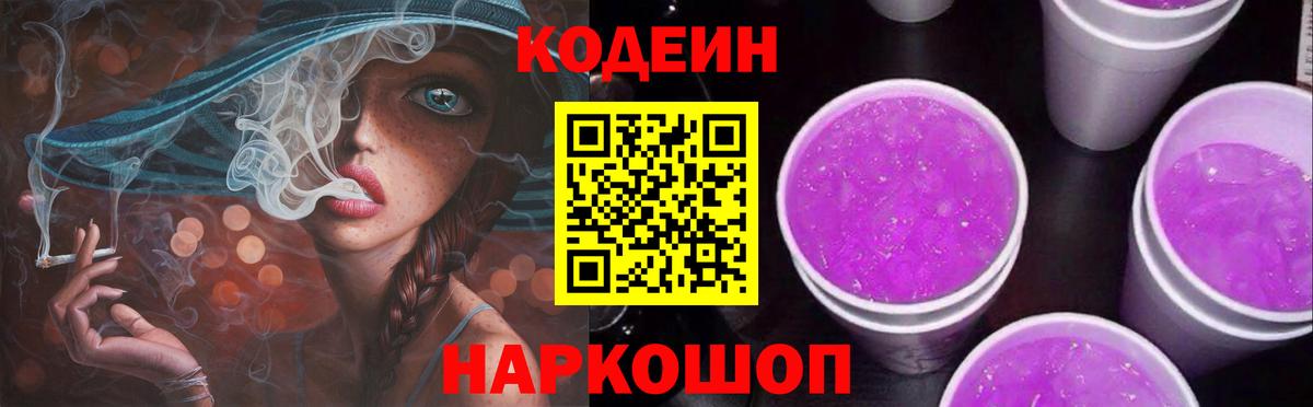 Кодеин Purple Drank  Кодеиновый сироп Lean Purple Drank  Вход с VPN  Чапаевск 